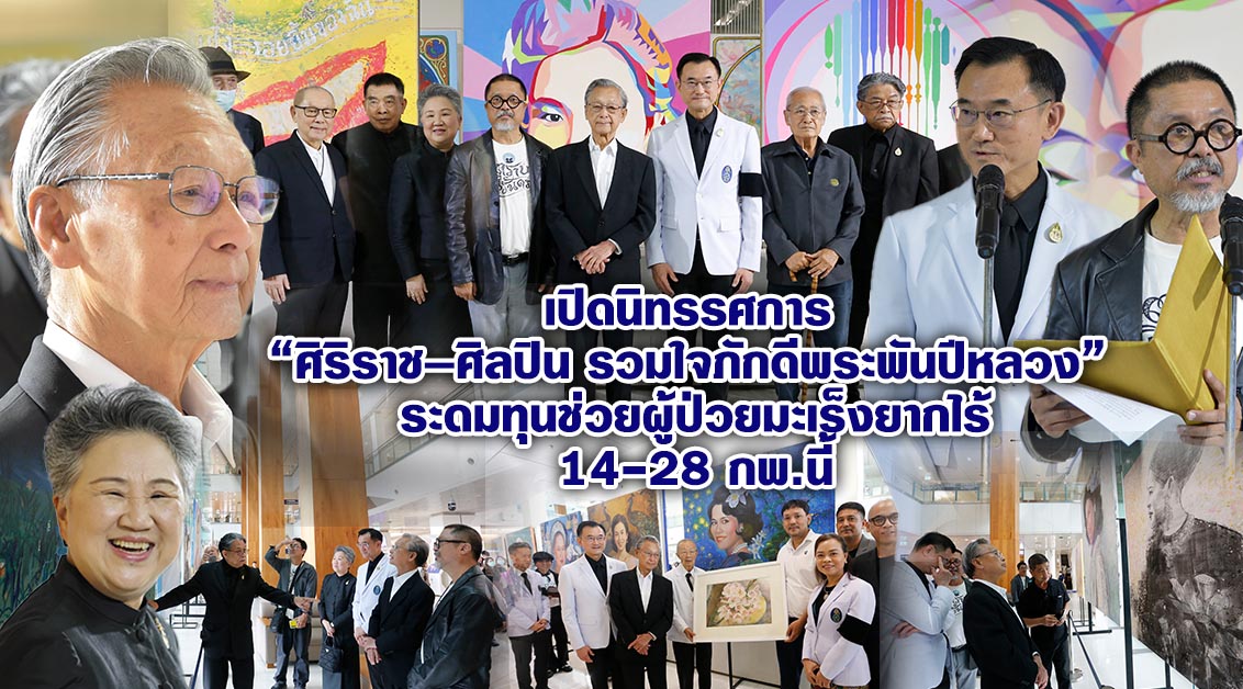 เปิดนิทรรศการ “ศิริราช–ศิลปิน รวมใจภักดีพระพันปีหลวง” ระดมทุนช่วยผู้ป่วยมะเร็งยากไร้ 14-28 กพ.นี้