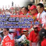 โคราช !!! แดงทั้งเมือง พท.“เทวัญ” ทำได้ นำ 3 ผู้สมัคร“ประเสริฐ-วัชรพล-สมบัติ”นั่ง 3 ล้อ อ้อนขอคะแนนชาวโคราช