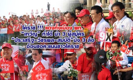 โคราช !!! แดงทั้งเมือง พท.“เทวัญ” ทำได้ นำ 3 ผู้สมัคร“ประเสริฐ-วัชรพล-สมบัติ”นั่ง 3 ล้อ อ้อนขอคะแนนชาวโคราช