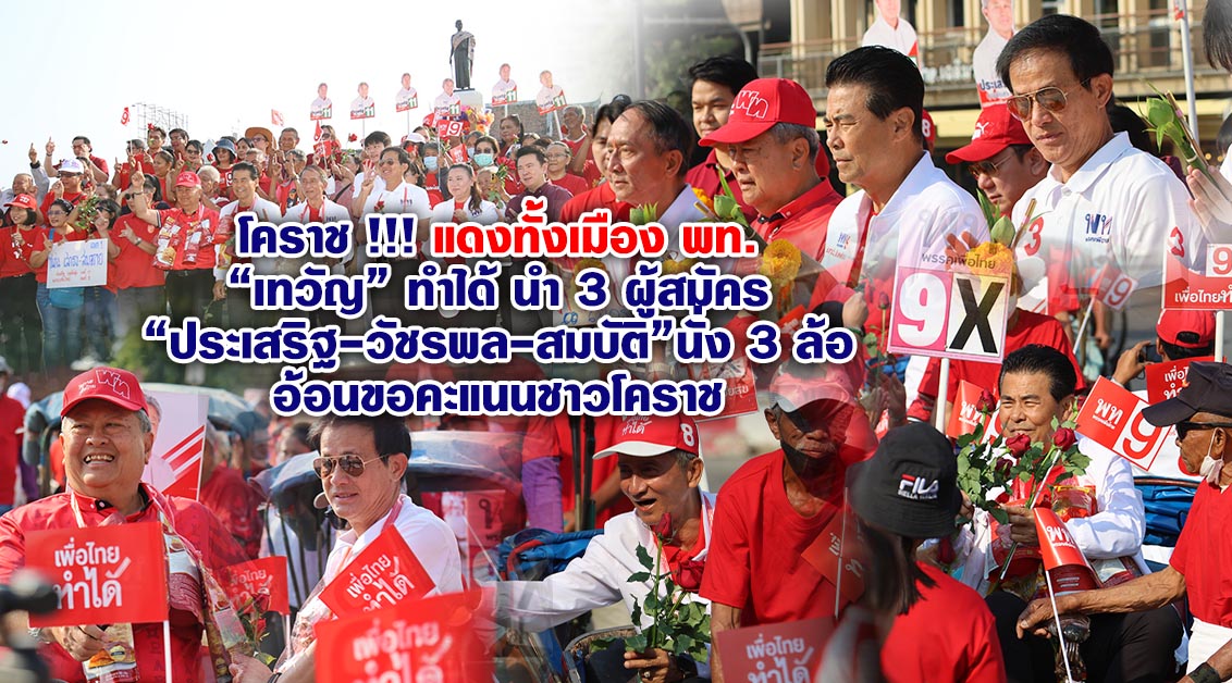 โคราช !!! แดงทั้งเมือง พท.“เทวัญ” ทำได้ นำ 3 ผู้สมัคร“ประเสริฐ-วัชรพล-สมบัติ”นั่ง 3 ล้อ อ้อนขอคะแนนชาวโคราช