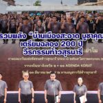 โคราชรวมพลัง “บ้านเมืองสะอาด บูชาคุณย่าโม” เตรียมฉลอง 200 ปี วีรกรรมท้าวสุรนารี