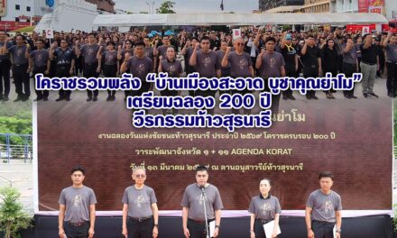 โคราชรวมพลัง “บ้านเมืองสะอาด บูชาคุณย่าโม” เตรียมฉลอง 200 ปี วีรกรรมท้าวสุรนารี