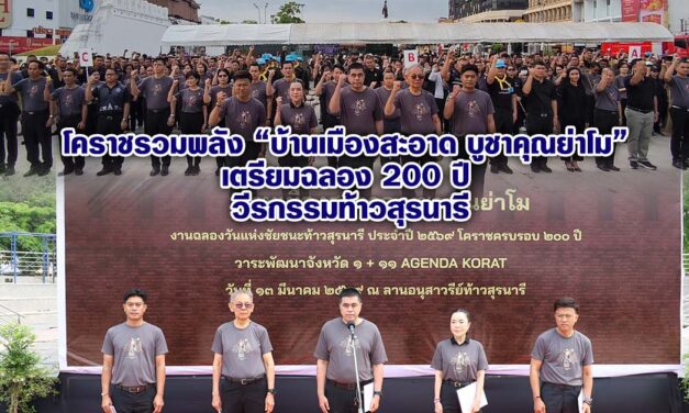 โคราชรวมพลัง “บ้านเมืองสะอาด บูชาคุณย่าโม” เตรียมฉลอง 200 ปี วีรกรรมท้าวสุรนารี