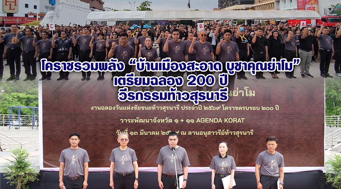 โคราชรวมพลัง “บ้านเมืองสะอาด บูชาคุณย่าโม” เตรียมฉลอง 200 ปี วีรกรรมท้าวสุรนารี