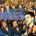สมาคมกีฬาโป๊กเกอร์ไทย ร่วมกับ HOPS จัดงานใหญ่ “The Final Assembly” ส่งท้ายคอร์สสุดเอ็กซ์คลูซีฟนักกีฬาโป๊กเกอร์ไทย
