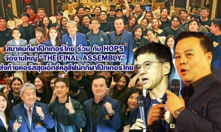 สมาคมกีฬาโป๊กเกอร์ไทย ร่วมกับ HOPS จัดงานใหญ่ “The Final Assembly” ส่งท้ายคอร์สสุดเอ็กซ์คลูซีฟนักกีฬาโป๊กเกอร์ไทย