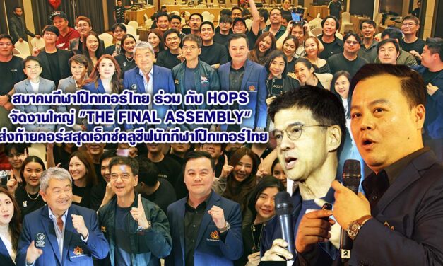 สมาคมกีฬาโป๊กเกอร์ไทย ร่วมกับ HOPS จัดงานใหญ่ “The Final Assembly” ส่งท้ายคอร์สสุดเอ็กซ์คลูซีฟนักกีฬาโป๊กเกอร์ไทย