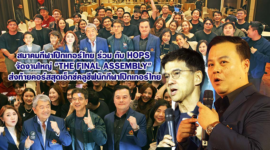 สมาคมกีฬาโป๊กเกอร์ไทย ร่วมกับ HOPS จัดงานใหญ่ “The Final Assembly” ส่งท้ายคอร์สสุดเอ็กซ์คลูซีฟนักกีฬาโป๊กเกอร์ไทย