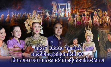 “ยลดา” เปิดงาน ‘กินเข่าค่ำ ของดีเมืองสูงเนิน’ ครั้งที่ 30 สืบสานอารยธรรมทวารวดี กระตุ้นท่องเที่ยวโคราช