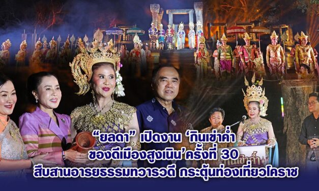 “ยลดา” เปิดงาน ‘กินเข่าค่ำ ของดีเมืองสูงเนิน’ ครั้งที่ 30 สืบสานอารยธรรมทวารวดี กระตุ้นท่องเที่ยวโคราช