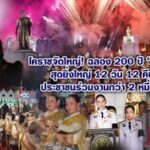 โคราชจัดใหญ่! ฉลอง 200 ปี “ย่าโม” สุดยิ่งใหญ่ 12 วัน 12 คืน ประชาชนร่วมงานกว่า 2 หมื่นคน