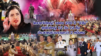 โคราชจัดใหญ่! ฉลอง 200 ปี “ย่าโม” สุดยิ่งใหญ่ 12 วัน 12 คืน ประชาชนร่วมงานกว่า 2 หมื่นคน