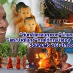 ต้นกล้าศาสนทายาท ผ่านการทรง ”พระปาติโมกข์“ ภายใต้การนำของ ”พระมหาชิด“วัดนิคมผัง 16 ปากช่อง