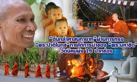 ต้นกล้าศาสนทายาท ผ่านการทรง ”พระปาติโมกข์“ ภายใต้การนำของ ”พระมหาชิด“วัดนิคมผัง 16 ปากช่อง