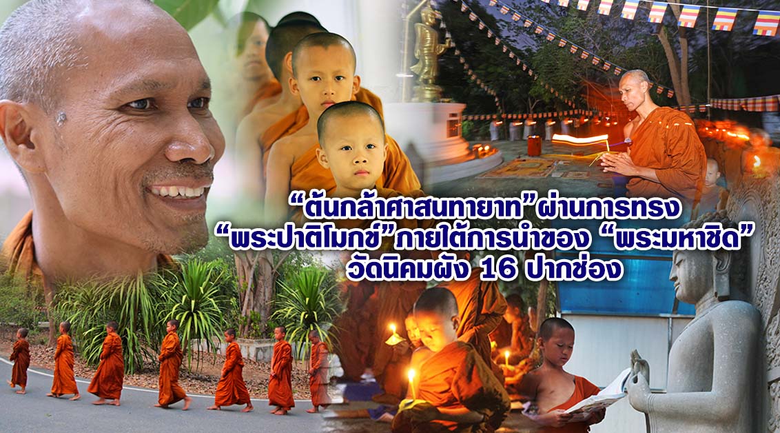 ต้นกล้าศาสนทายาท ผ่านการทรง ”พระปาติโมกข์“ ภายใต้การนำของ ”พระมหาชิด“วัดนิคมผัง 16 ปากช่อง