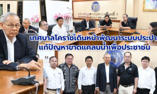 เทศบาลโคราชเดินหน้าพัฒนาระบบประปา แก้ปัญหาขาดแคลนน้ำเพื่อประชาชน