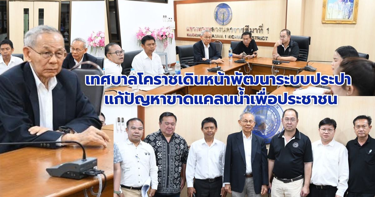 เทศบาลโคราชเดินหน้าพัฒนาระบบประปา แก้ปัญหาขาดแคลนน้ำเพื่อประชาชน