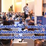 โคราชเดินหน้า “อวดเมือง” ดันเทศกาลสตรีทระดับโลก สร้างแบรนด์เมืองกระตุ้นเศรษฐกิจ