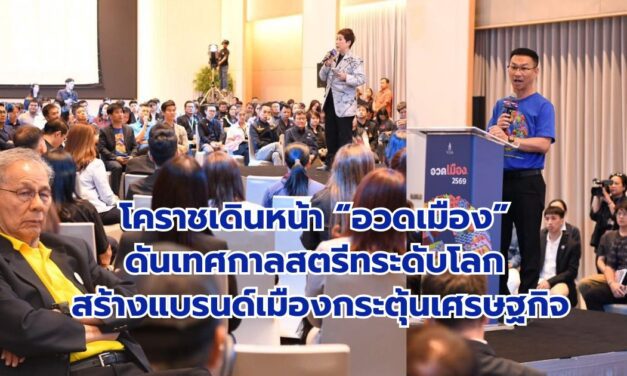 โคราชเดินหน้า “อวดเมือง” ดันเทศกาลสตรีทระดับโลก สร้างแบรนด์เมืองกระตุ้นเศรษฐกิจ