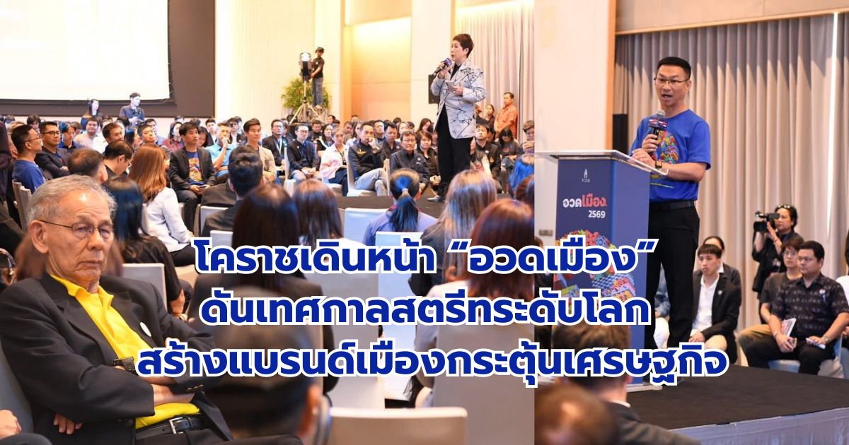 โคราชเดินหน้า “อวดเมือง” ดันเทศกาลสตรีทระดับโลก สร้างแบรนด์เมืองกระตุ้นเศรษฐกิจ