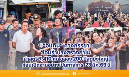 อนุทินควงภรรยา ซ้อมรำบวงสรวงย่าโม นำสตรี 7,410 คน ฉลอง 200 ปี สุดยิ่งใหญ่ ก่อนเปิดงานอย่างเป็นทางการ 23 มีค.69 นี้