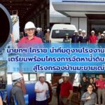 นายกฯ โคราช นำทีมดูงานโรงงานท่อ HDPE เตรียมพร้อมโครงการจัดหาน้ำดิบลำตะคอง สู่โรงกรองบ้านมะขามเฒ่า