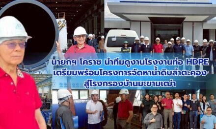 นายกฯ โคราช นำทีมดูงานโรงงานท่อ HDPE เตรียมพร้อมโครงการจัดหาน้ำดิบลำตะคอง สู่โรงกรองบ้านมะขามเฒ่า