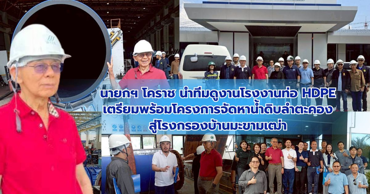 นายกฯ โคราช นำทีมดูงานโรงงานท่อ HDPE เตรียมพร้อมโครงการจัดหาน้ำดิบลำตะคอง สู่โรงกรองบ้านมะขามเฒ่า