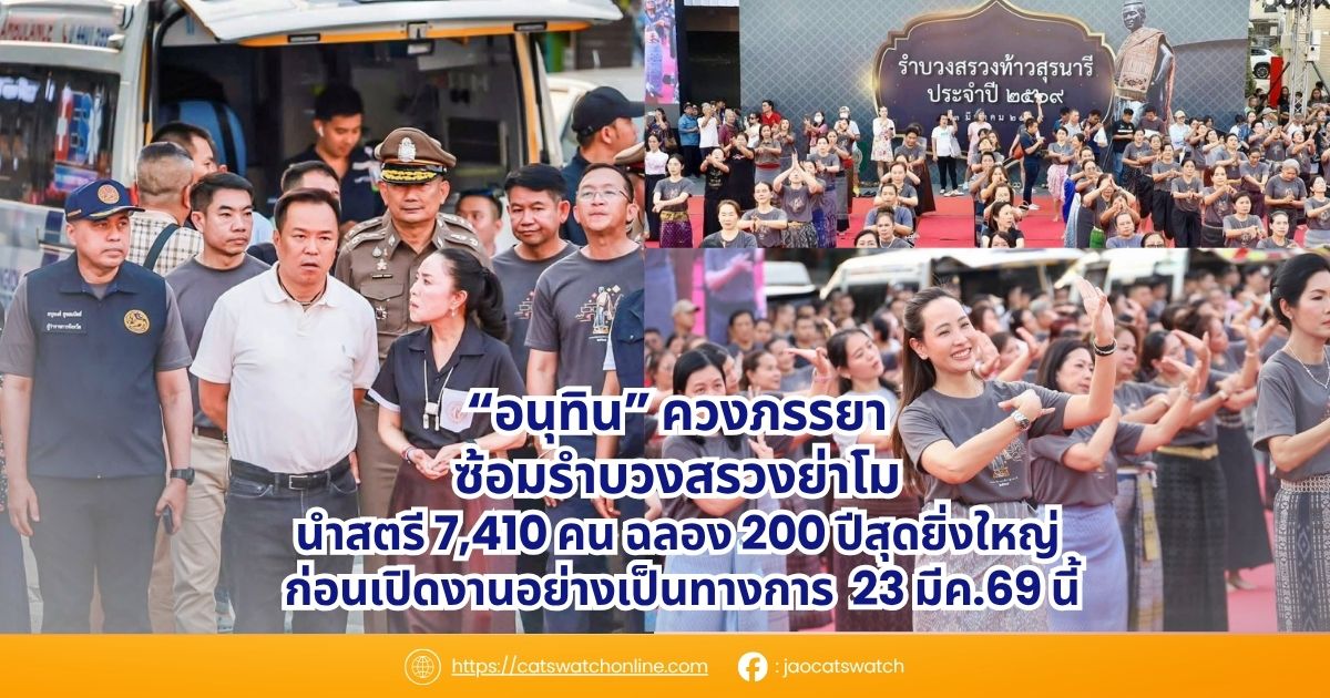 อนุทินควงภรรยา ซ้อมรำบวงสรวงย่าโม นำสตรี 7,410 คน ฉลอง 200 ปี สุดยิ่งใหญ่ ก่อนเปิดงานอย่างเป็นทางการ 23 มีค.69 นี้