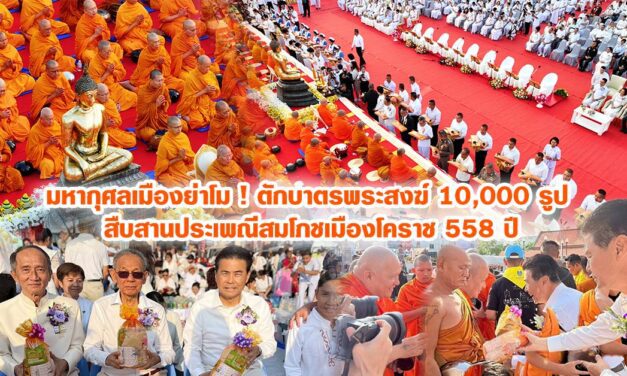 มหากุศลเมืองย่าโม ! ตักบาตรพระสงฆ์ 10,000 รูป สืบสานประเพณีสมโภชเมืองโคราช 558 ปี