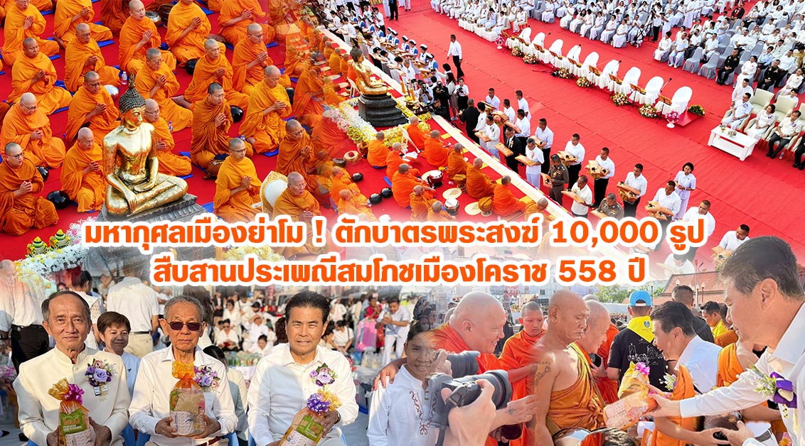 มหากุศลเมืองย่าโม ! ตักบาตรพระสงฆ์ 10,000 รูป สืบสานประเพณีสมโภชเมืองโคราช 558 ปี
