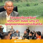 เทศบาลนครนครราชสีมา ร่วมกับ กรมชลประทาน ทดสอบฉีดพ่นสารชีวภาพจาก “ยูคาลิปตัส” กำจัดผักตบชวาด้วยโดรน มุ่งเป้าฟื้นฟูทางน้ำอย่างยั่งยืน