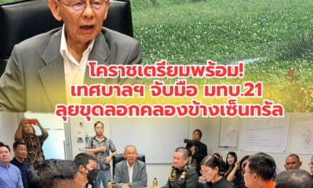 เทศบาลนครนครราชสีมา ร่วมกับ กรมชลประทาน ทดสอบฉีดพ่นสารชีวภาพจาก “ยูคาลิปตัส” กำจัดผักตบชวาด้วยโดรน มุ่งเป้าฟื้นฟูทางน้ำอย่างยั่งยืน