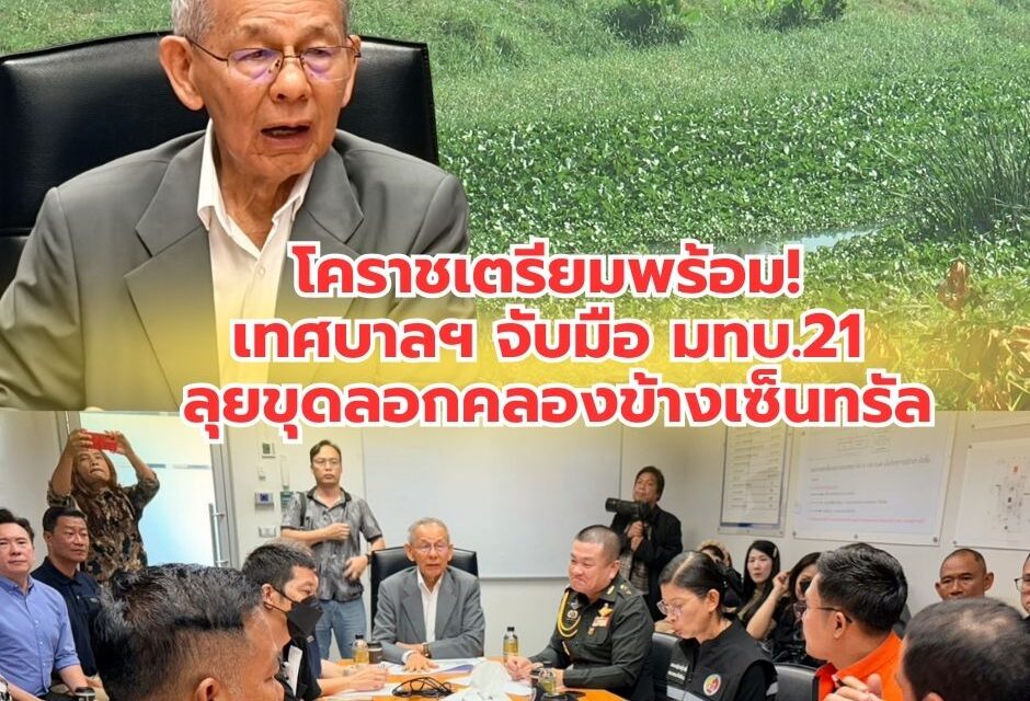 เทศบาลนครนครราชสีมา ร่วมกับ กรมชลประทาน ทดสอบฉีดพ่นสารชีวภาพจาก “ยูคาลิปตัส” กำจัดผักตบชวาด้วยโดรน มุ่งเป้าฟื้นฟูทางน้ำอย่างยั่งยืน