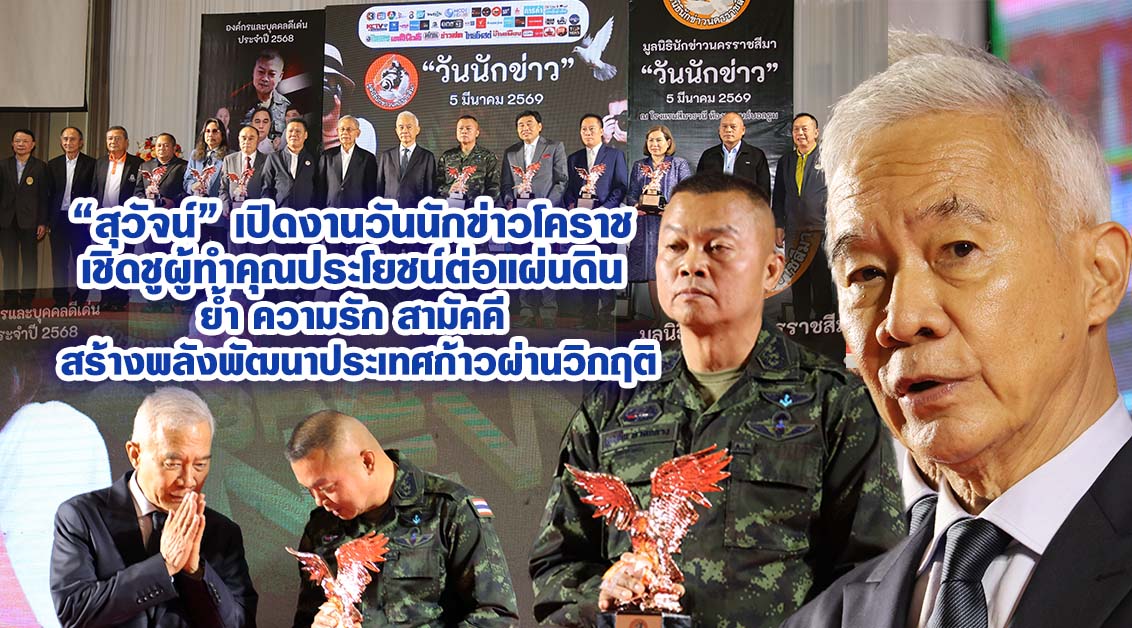 สุวัจน์ เปิดงานวันนักข่าวโคราช เชิดชูผู้ทำคุณประโยชน์ต่อแผ่นดิน ย้ำ ความรัก สามัคคี สร้างพลังพัฒนาประเทศก้าวผ่านวิกฤติ