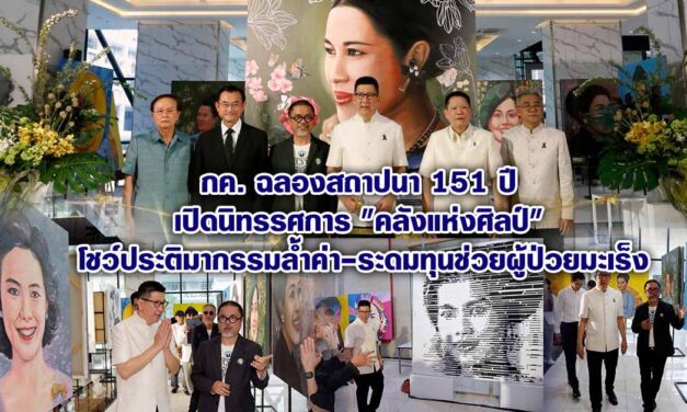 กค. เปิดนิทรรศการ “คลังแห่งศิลป์” โชว์ผลงานประติมากรรมชั้นครู ชวนร่วมบริจาคสมทบทุนช่วยผู้ป่วยมะเร็งศิริราช