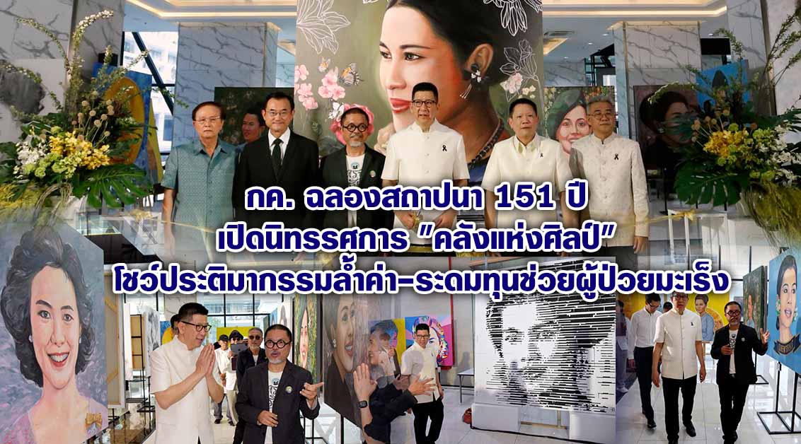กค. เปิดนิทรรศการ “คลังแห่งศิลป์” โชว์ผลงานประติมากรรมชั้นครู ชวนร่วมบริจาคสมทบทุนช่วยผู้ป่วยมะเร็งศิริราช