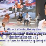 ศิริราช ! สร้างประวัติศาสตร์โลก ผลิต “ข้อสะโพกไทเทเนียม“ เดินหน้าผ่าตัดผู้ป่วยลาว เชื่อมสัมพันธ์ไทย–ลาว 75 ปี ผ่านโครงการ “Love for Humanity by Siriraj ครั้งที่ 4”