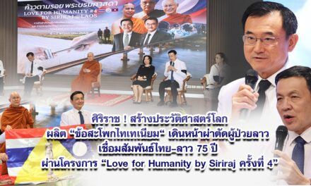 ศิริราช ! สร้างประวัติศาสตร์โลก ผลิต “ข้อสะโพกไทเทเนียม“ เดินหน้าผ่าตัดผู้ป่วยลาว เชื่อมสัมพันธ์ไทย–ลาว 75 ปี ผ่านโครงการ “Love for Humanity by Siriraj ครั้งที่ 4”