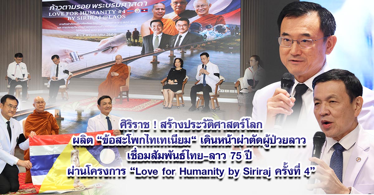 ศิริราช ! สร้างประวัติศาสตร์โลก ผลิต “ข้อสะโพกไทเทเนียม“ เดินหน้าผ่าตัดผู้ป่วยลาว เชื่อมสัมพันธ์ไทย–ลาว 75 ปี ผ่านโครงการ “Love for Humanity by Siriraj ครั้งที่ 4”