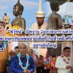 สุวัจน์ เปิดงาน “มหาสงกรานต์โคราช สะหนุกเจ่นเหล่นน่ามเต็มที่ กินขั่วหมี่ ฟรีทั้งเมือง” อย่างยิ่งใหญ่