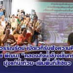 หมอวรรณรัตน์ เปิดเวทีรับฟังความคิดเห็นชาวโคราช พัฒนา “คลองส่งน้ำข้างเซ็นทรัลโคราช” มุ่งแก้น้ำท่วม-เพิ่มพื้นที่สีเขียว