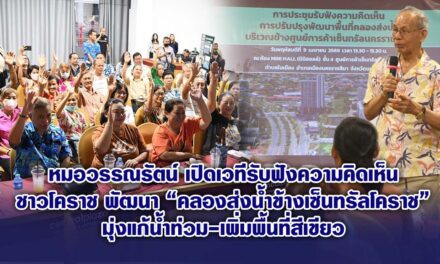 หมอวรรณรัตน์ เปิดเวทีรับฟังความคิดเห็นชาวโคราช พัฒนา “คลองส่งน้ำข้างเซ็นทรัลโคราช” มุ่งแก้น้ำท่วม-เพิ่มพื้นที่สีเขียว