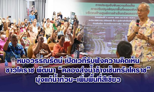 หมอวรรณรัตน์ เปิดเวทีรับฟังความคิดเห็นชาวโคราช พัฒนา “คลองส่งน้ำข้างเซ็นทรัลโคราช” มุ่งแก้น้ำท่วม-เพิ่มพื้นที่สีเขียว