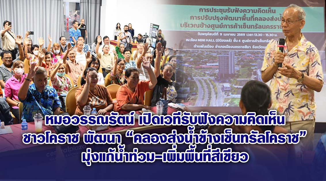 หมอวรรณรัตน์ เปิดเวทีรับฟังความคิดเห็นชาวโคราช พัฒนา “คลองส่งน้ำข้างเซ็นทรัลโคราช” มุ่งแก้น้ำท่วม-เพิ่มพื้นที่สีเขียว