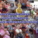 นายกเทศมนตรีนครโคราช นำรดน้ำดำหัวผู้สูงอายุ สืบสานประเพณีสงกรานต์อย่างอบอุ่น