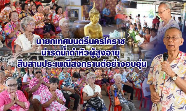 นายกเทศมนตรีนครโคราช นำรดน้ำดำหัวผู้สูงอายุ สืบสานประเพณีสงกรานต์อย่างอบอุ่น
