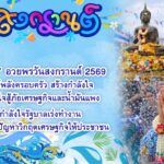 สุวัจน์ อวยพรวันสงกรานต์ 2569 ขอให้พลังครอบครัว สร้างกําลังใจและน้ำใจสู้ภัยเศรษฐกิจและน้ำมันแพง ให้กำลังใจรัฐบาลเร่งทํางาน เพื่อแก้ไขปัญหาวิกฤตเศรษฐกิจให้ประชาชน