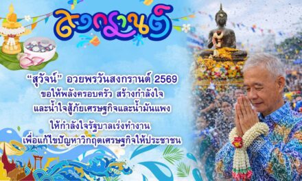 สุวัจน์ อวยพรวันสงกรานต์ 2569 ขอให้พลังครอบครัว สร้างกําลังใจและน้ำใจสู้ภัยเศรษฐกิจและน้ำมันแพง ให้กำลังใจรัฐบาลเร่งทํางาน เพื่อแก้ไขปัญหาวิกฤตเศรษฐกิจให้ประชาชน