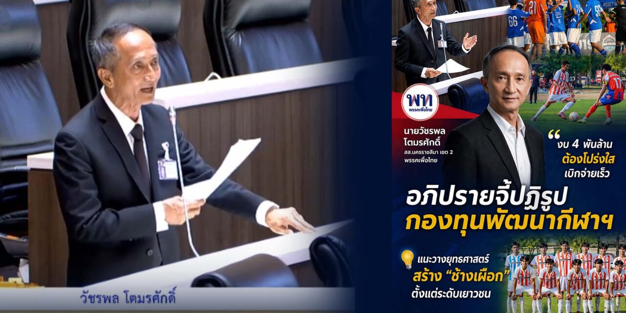 วัชรพล จี้ ปฏิรูปกองทุนพัฒนากีฬาฯ ชี้งบ 4 พันล้านต้องโปร่งใส-เบิกจ่ายเร็ว พร้อมแนะวางยุทธศาสตร์สร้าง “ช้างเผือก” ตั้งแต่ระดับเยาวชน